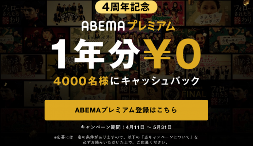 【2020年5月最新】4000名がABEMAプレミアム1年分無料になるキャンペーンが実施！