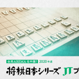 ABEMA将棋チャンネル、2020年度「将棋日本シリーズ JTプロ公式戦」の 全局生中継が決定！！視聴方法、参加棋士や優勝賞金は？