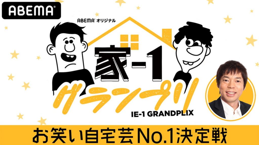 Abema 家 1グランプリ 出場者発表 気になる第1弾 第2弾の出場芸人は M 1覇者や個性派芸人も参戦 アベナビ