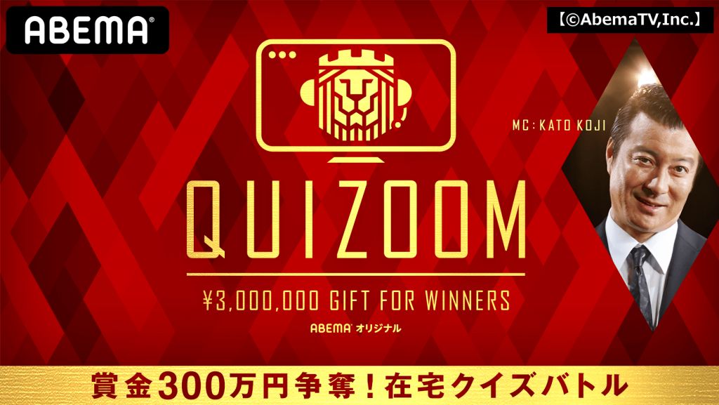 年5月5日 本日第2夜 Quizoom 賞金３００万円争奪 在宅クイズバトル 気になる出演者と番組内容は アベナビ