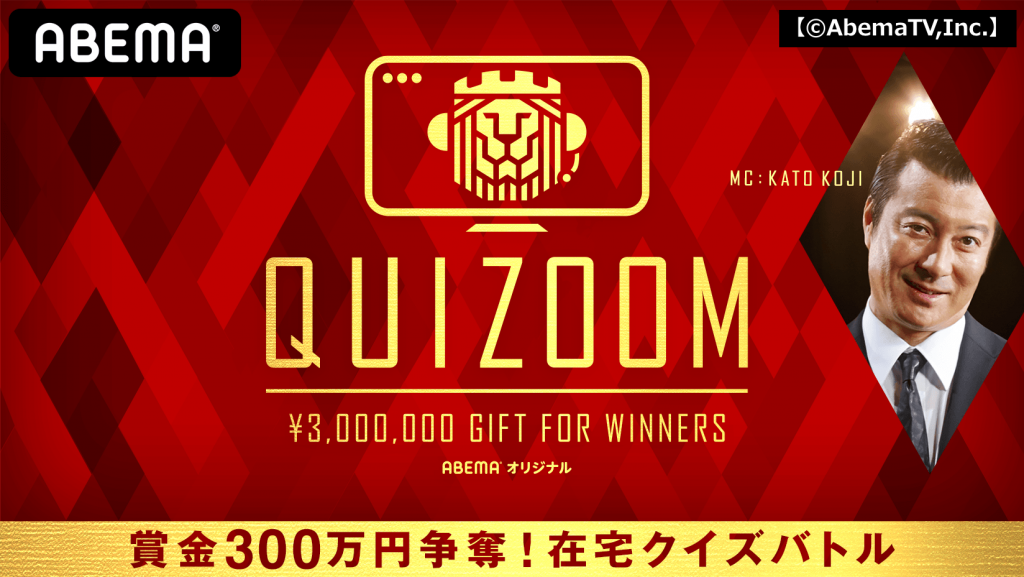 【2020年5月5日】本日第2夜！『QUIZOOM』賞金３００万円争奪！在宅クイズバトル ！気になる出演者と番組内容は？