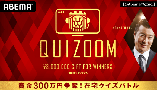 【2020年5月5日】本日第2夜！『QUIZOOM』賞金３００万円争奪！在宅クイズバトル ！気になる出演者と番組内容は？